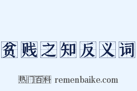 贫贱之知反义词是什么意思的图片